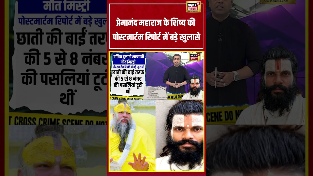 Desh Ki Pathshala With Sushant Sinha: Premanand Maharaj के शिष्य की  Postmortem Report | #Shorts
