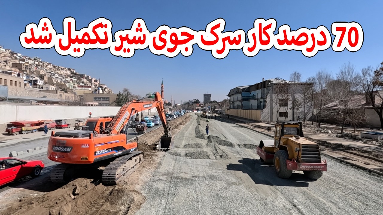 هفتاد درصد کار سرک جوی شیر تکمیل شد