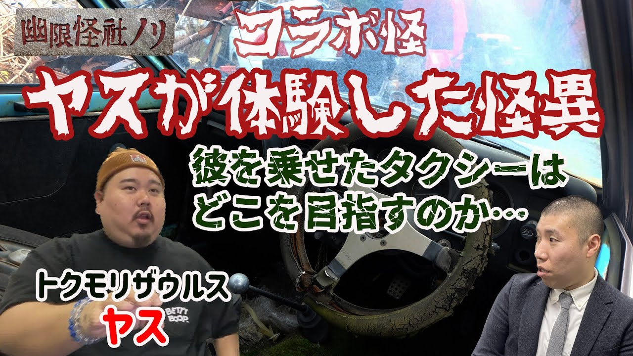 【コラボ】【怖い話】念願のコラボ！トクモリザウルス・ヤスさんが体験した怪異【幽限怪社ノリ】