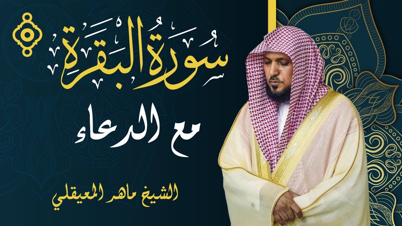 Sourate AL-Baqarah (La Vache)Avec Douaa - Cheikh Mahir Al Muaiqly| سورة البقرة - الشيخ ماهر المعيقلي