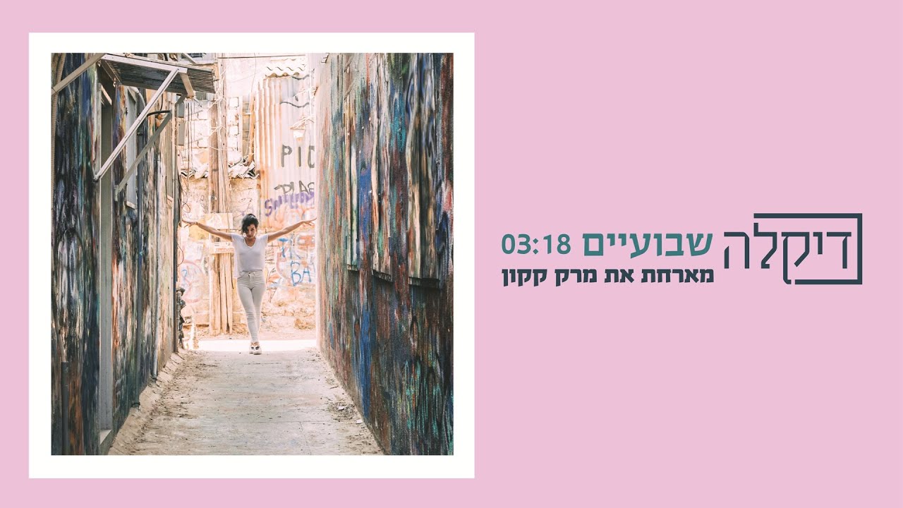 (דיקלה - שבועיים (מארחת את מרק קקון