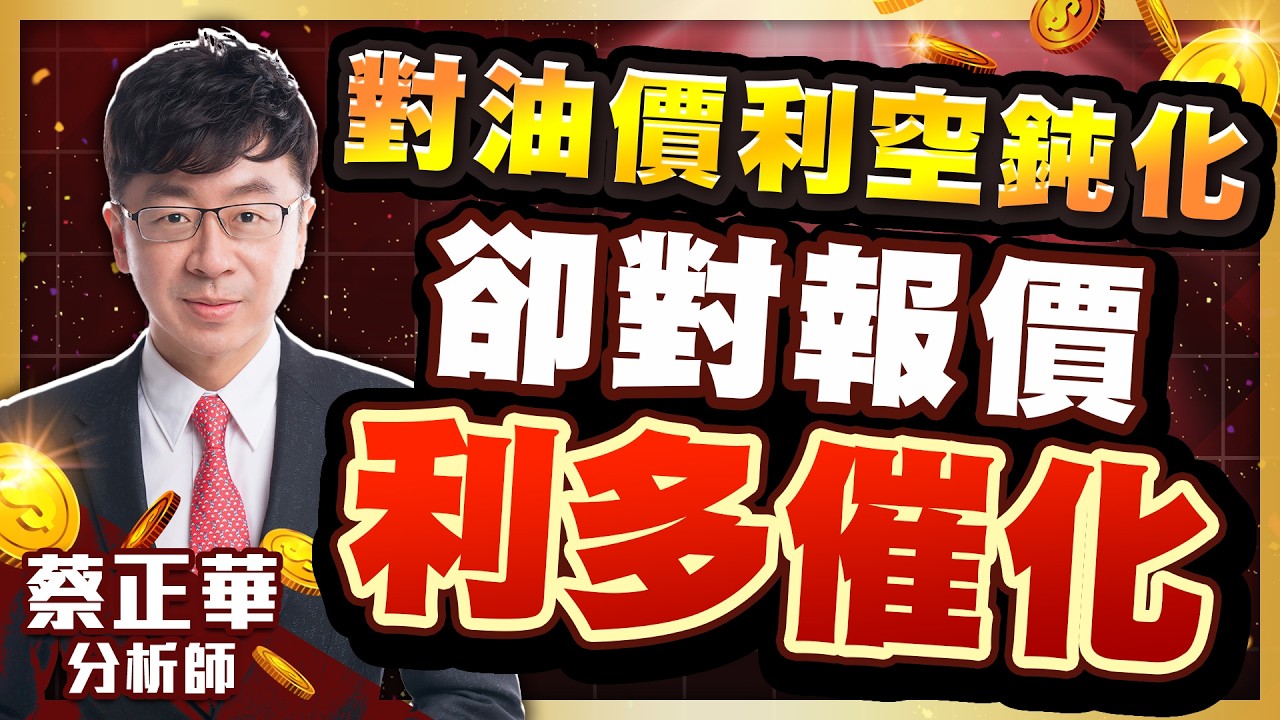 威剛、南電、均華，資金已經表達了看法｜金錢道 蔡正華分析師 2026.03.16