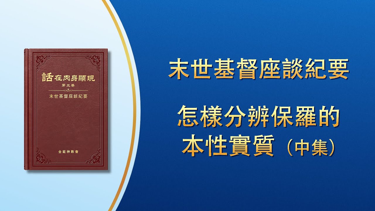 末世基督座談紀要《怎樣分辨保羅的本性實質》中集