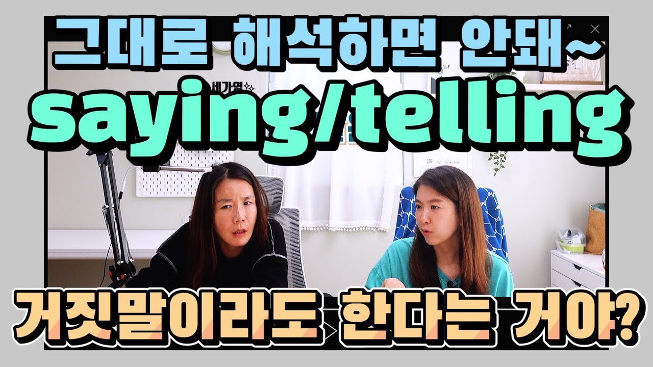 I'm saying? I'm telling? 다른 의미가 숨어 있는 말하다! 어떻게 영어 회화에 써야 할까요? |세가영+엄쌤|