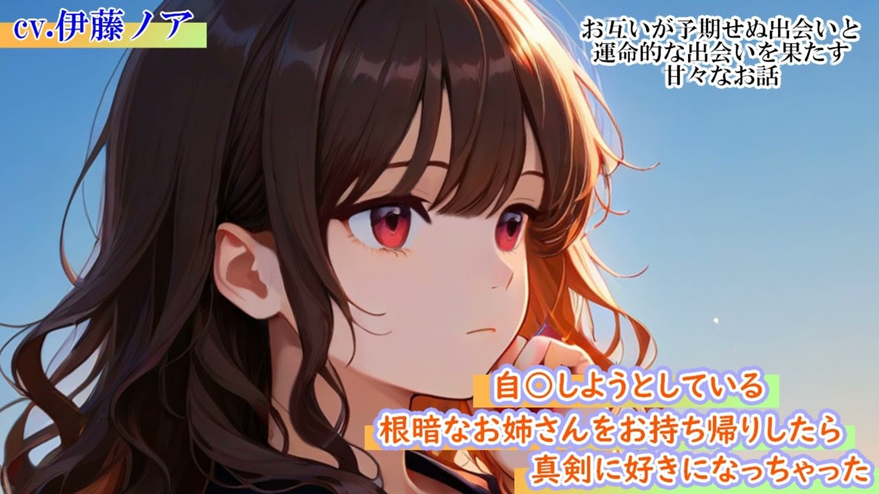 【シチュボASMR】自○しようとしている根暗なお姉さんをお持ち帰りしたら真剣に好きになっちゃった　#シチュエーションボイス　#男性向けシチュボ　#メンヘラ　#根暗　#依存　#告白　#救済