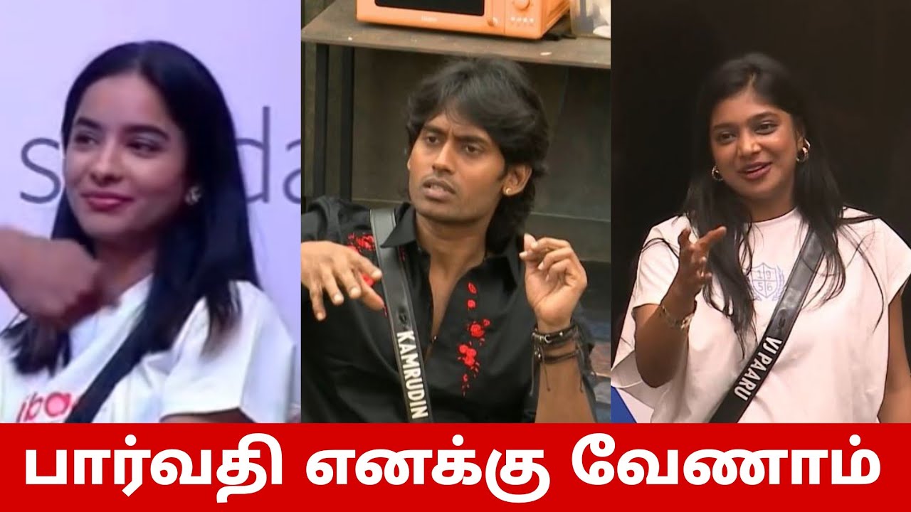பார்வதி வேணாம்😱 Kamrudin எடுத்த அதிரடி முடிவு🔥 பார்வதி கொடுத்த பதிலடி🔥