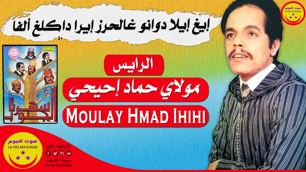 Moulay Hmad Ihihi - Igh Ila Dwano Gh Lherz - مولاي حماد احيحي - إيغ إيلا دوانو غالحرز