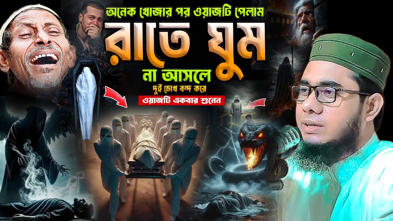 রাতে ঘুম  না আসলে ওয়াজটি একবার শুনেন শাহিদুর রহমান মাহমুদাবাদী ওয়াজ ২০২৫ shahidur Rahman mahmudabadi