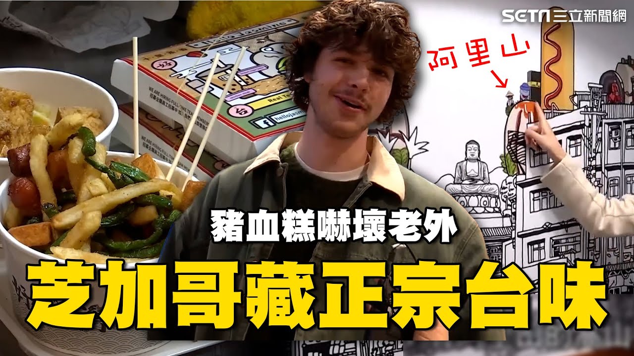 芝加哥街頭藏正宗台味！滷蛋.豬血糕讓老外嚇壞 店內驚見台灣景點獲高評價｜消失的國界｜94要賺錢