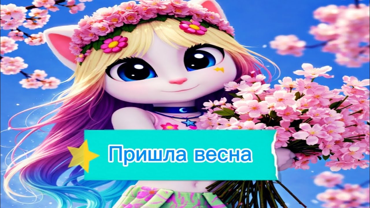 Мой новый весенний трек под названием Пришла весна!🎉🌸☘️🦋