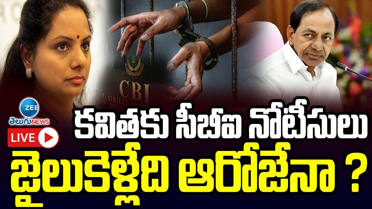 LIVE: కవిత జైలుకెళ్లేది ఆ రోజేనా ? | CBI Notice To TRS MLC Kavitha | Delhi Liquor Scam | ZEE Telugu