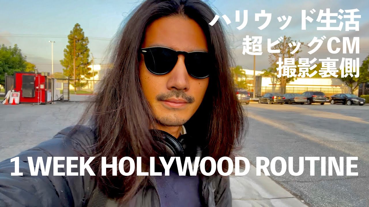 ハリウッドの超ビッグCMの撮影裏側。35歳俳優の1週間VLOG【元テラハ/玉城大志】Vol.6