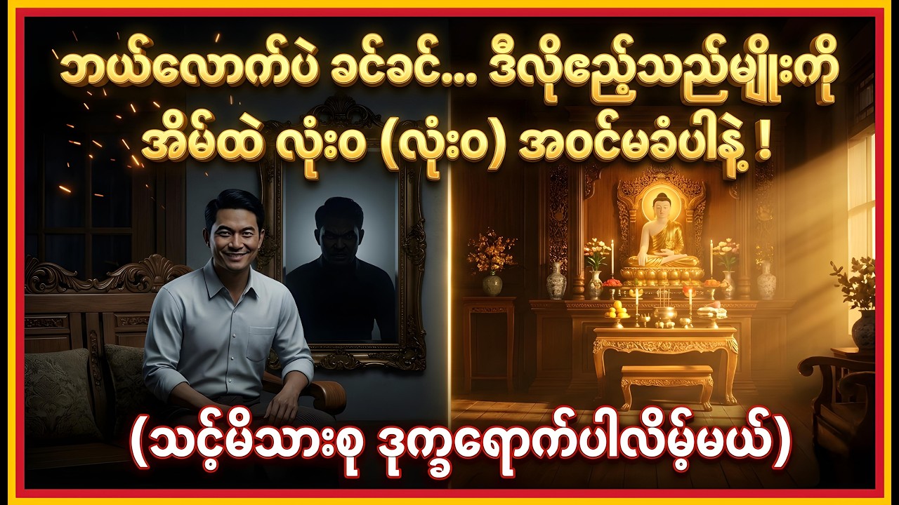 ဘယ်လောက်ပဲ ခင်ခင်... ဒီလိုလူမျိုးကိုတော့ သင့်အိမ်ထဲ လုံးဝ (လုံးဝ) အဝင်မခံပါနဲ့!