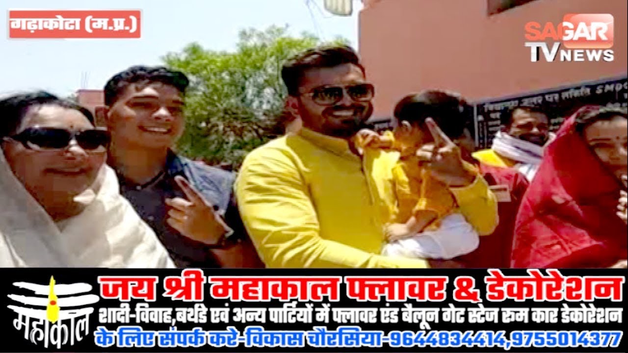 SAGAR(गढ़ाकोटा)-पांचवे चरण के मतदान में नेता प्रतिपक्ष पुत्र ने परिवार के साथ किया मतदान