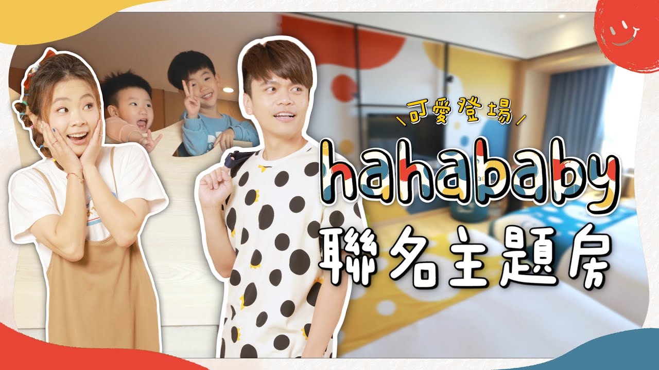 【搶先開箱】hahababy飯店聯名主題房，可可愛愛正式登場！feat.嘉義長榮文苑酒店