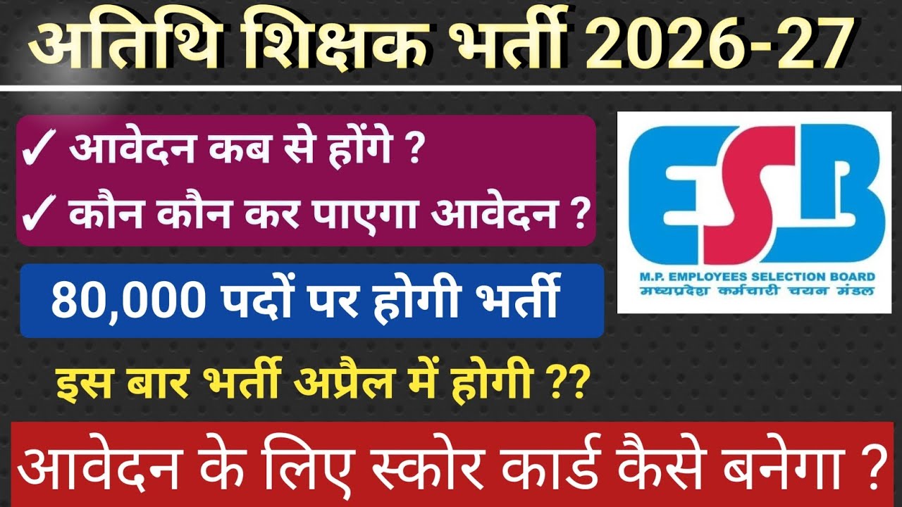 अतिथि शिक्षक भर्ती 2026-27 || 80000 पदों पर होगी भर्ती , full process for guest teacher 
