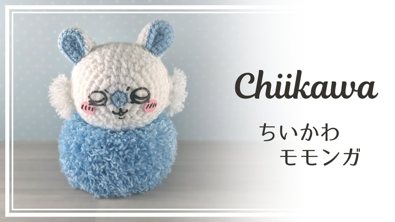 ふんわりモモンガの編みぐるみ【ちいかわ】　Chiikawa Crochet doll