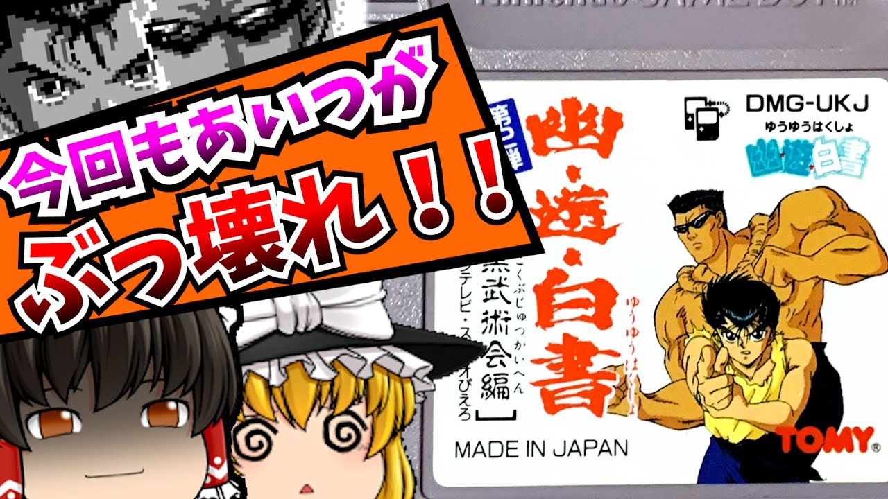 【レトロゲームゆっくり実況】幽☆遊☆白書2 暗黒武術会編  ゲームボーイ/GB