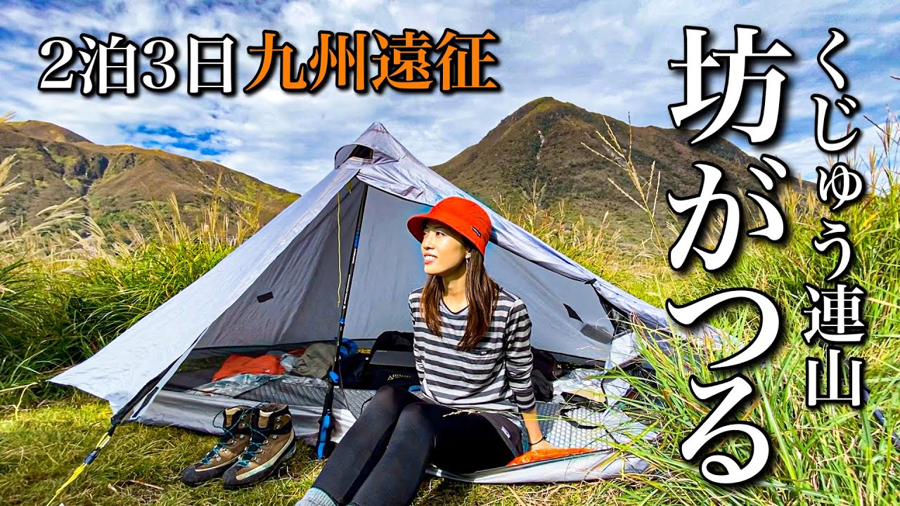 【2泊3日九州遠征】登山者の憧れ！くじゅうの坊がつるでのんびりテント泊！