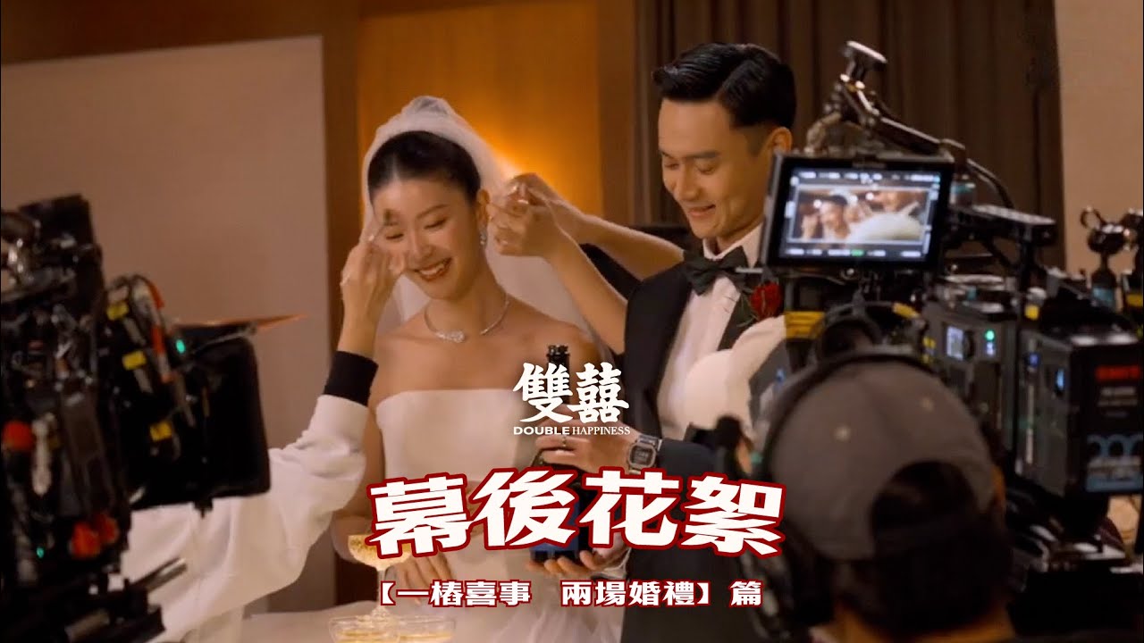 《雙囍》幕後花絮 - 【一樁喜事，兩場婚禮】篇