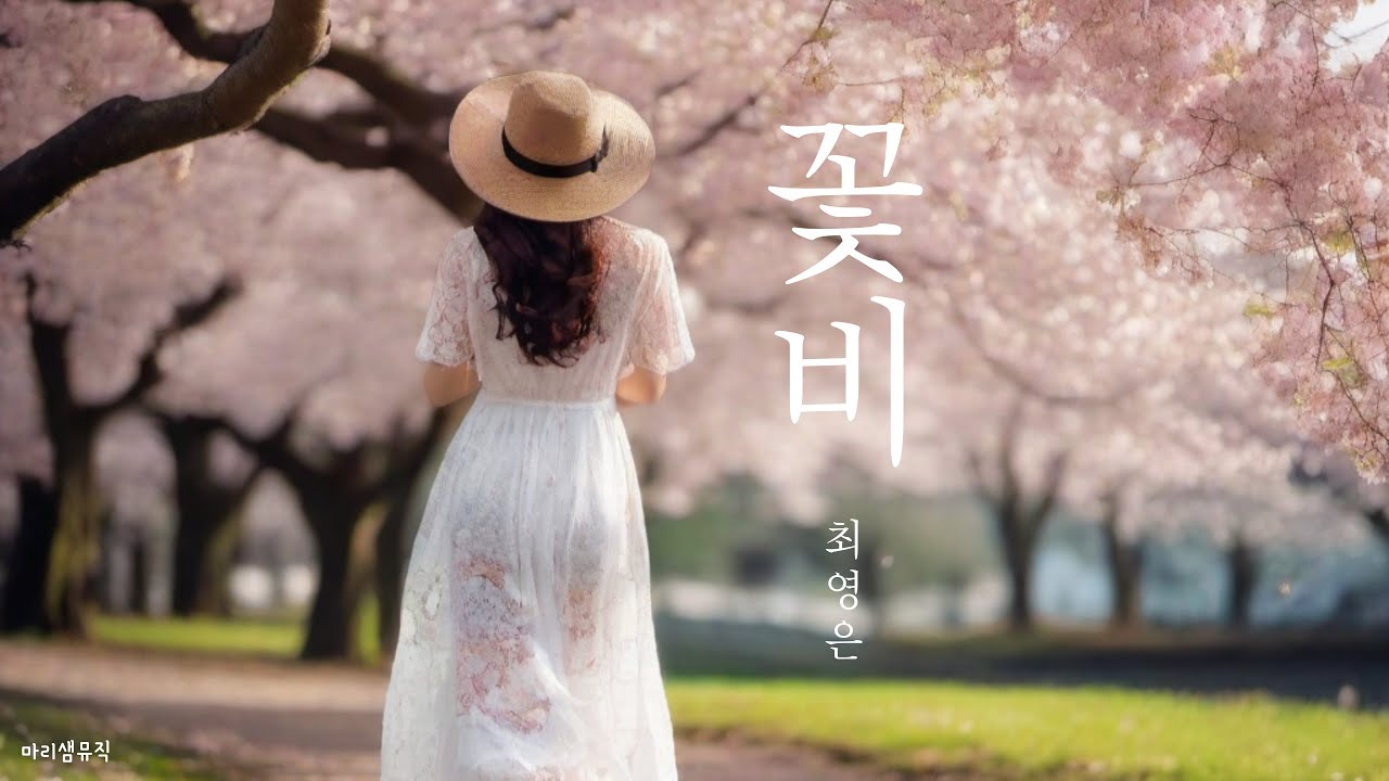 꽃비 (Feat. 소프라노 최영은) #아트팝 #가곡 #클래식