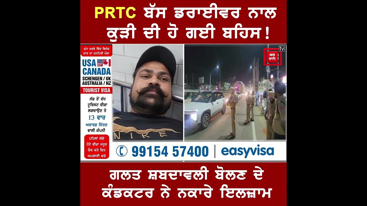 PRTC ਬੱਸ ਡਰਾਈਵਰ ਨਾਲ ਕੁੜੀ ਦੀ ਹੋ ਗਈ ਬਹਿਸ!ਗਲਤ ਸ਼ਬਦਾਵਲੀ ਬੋਲਣ ਦੇ ਕੰਡਕਟਰ ਨੇ ਨਕਾਰੇ ਇਲਜ਼ਾਮ
