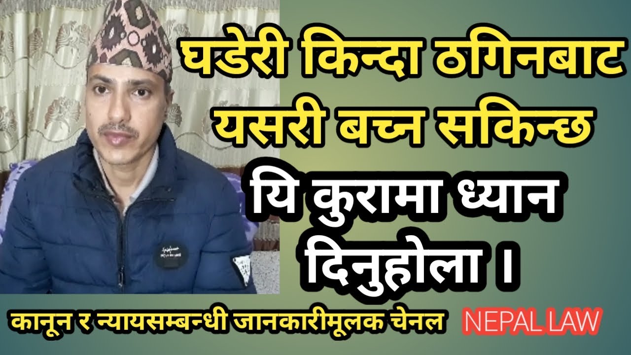,जग्गा, घडेरी जग्गा किन्दै हुनुहुन्छ भने ठगिनबाट बच्ने उपायहरु/Nepal law