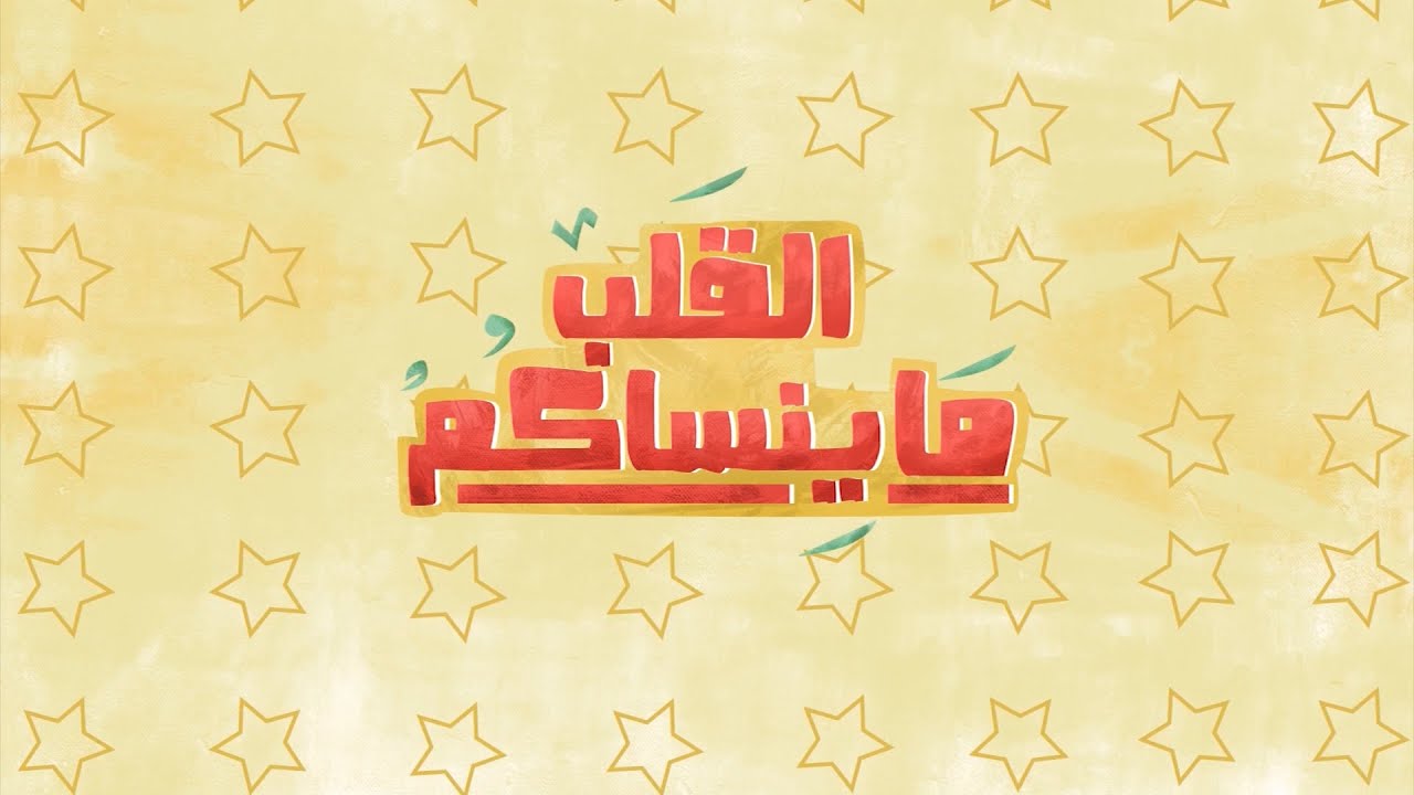 القلب ما ينساكم| 08/ 01 /2021