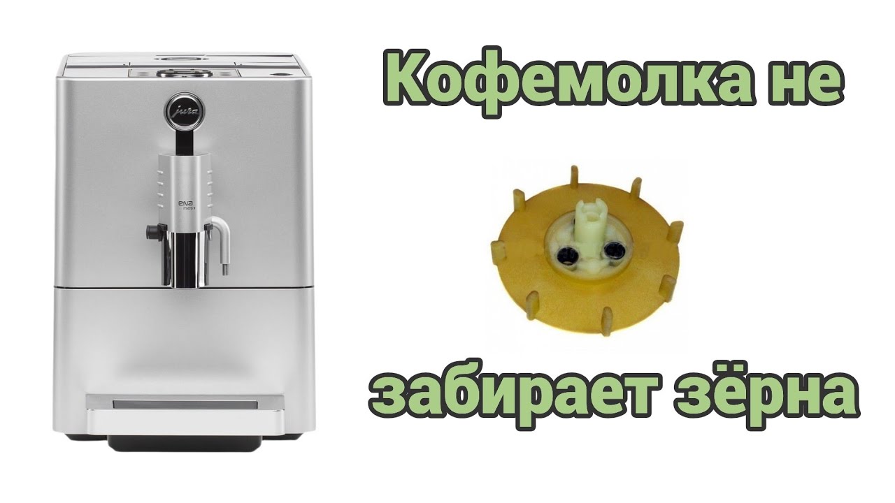 Jura ena micro 9 перестала забирать зёрна. 