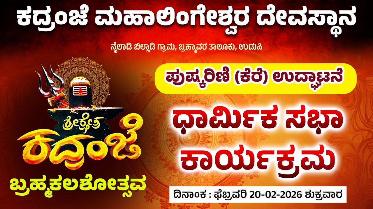 ಶ್ರೀ ಕ್ಷೇತ್ರ ಕದ್ರಂಜೆ ನೈಲಾಡಿ ಬಿಲ್ಲಾಡಿ | ಪುಷ್ಕರಿಣಿ(ಕೆರೆ) ಉದ್ಘಾಟನೆ | ಧಾರ್ಮಿಕ ಸಭಾ ಕಾರ್ಯಕ್ರಮ