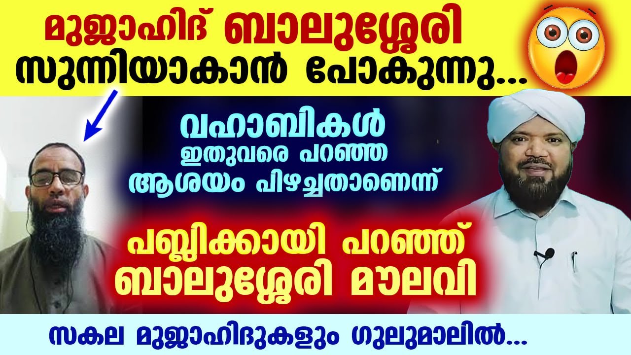 മുജാഹിദ് ബാലുശ്ശേരി സുന്നിയാകാൻ പോകുന്നു.. വഹാബി ആശയം പിഴച്ചതാണെന്ന് പബ്ലിക്കായി പറഞ്ഞ് ബാലുശ്ശേരി