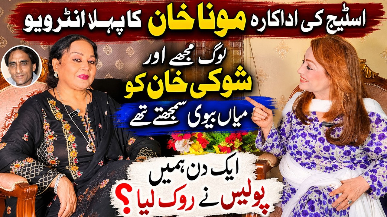 Exclusive Interview With Stage Actress Mona Khan | Shoki Khan | Durdana Rehman Official
