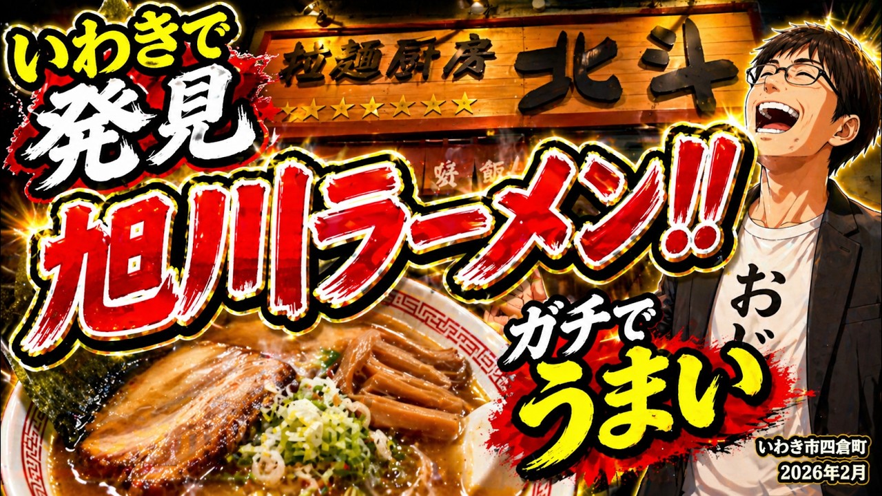 【拉麵厨房 北斗】旭川ラーメンうまし《いわき市四倉》