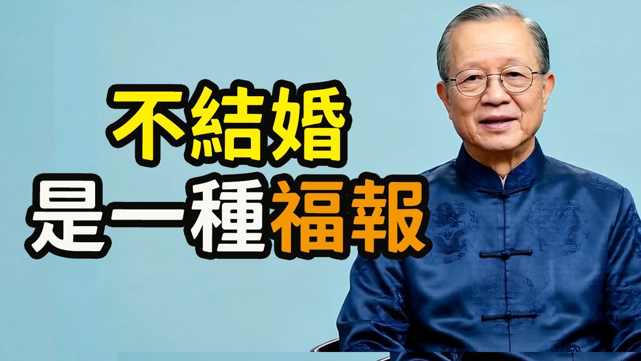 不結婚  是一種福報 #智慧女人  #現代女性 #疗愈系 #報恩、#報怨、#討債、還債。#沒結婚。#正能量