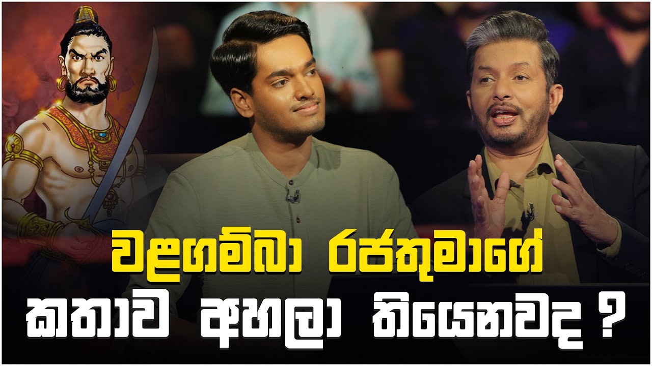 වළගම්බා රජතුමාගේ කතාව අහලා තියෙනවද? | Sirasa Lakshapathi S11 | Sirasa TV