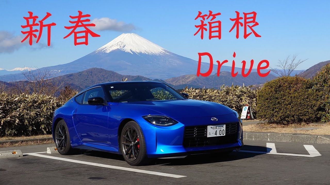 【RZ34 車載動画】2026年 初ドライブは箱根 Part1
