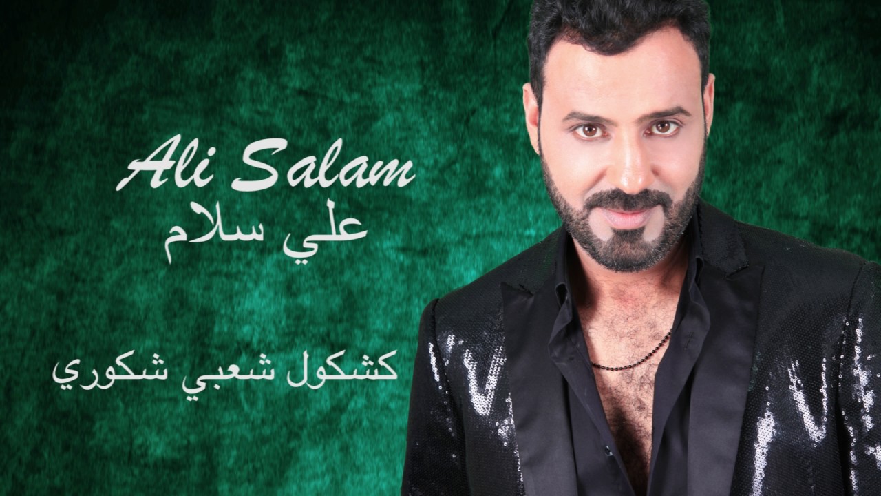 Ali Salam.Cha3bi chgouri -2016 - علي سلام شعبي شكوري