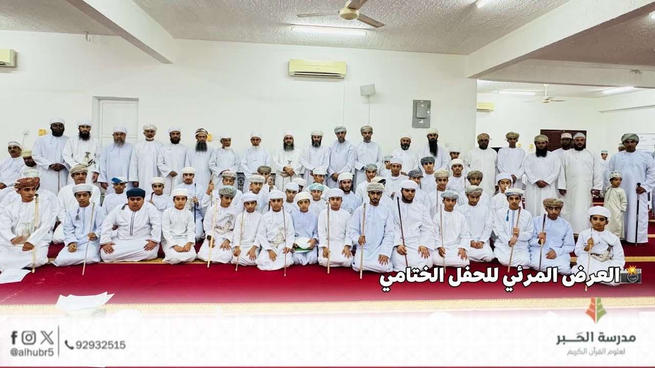 لا تفوت المشاهدة 📽️ العرض المرئي للحفل الختامي || مركز مدرسة الحبر لعلوم القرآن الكريم 1446هـ