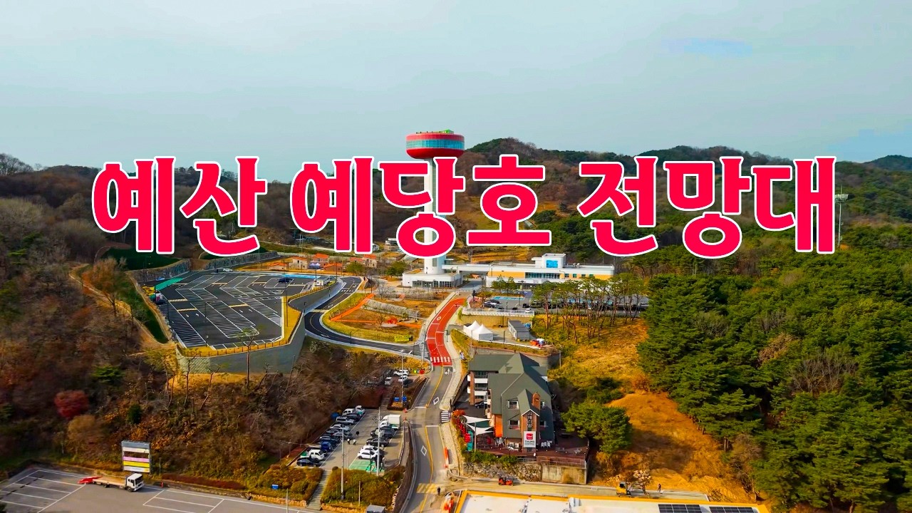 예산 예당호 전망대, 출렁다리