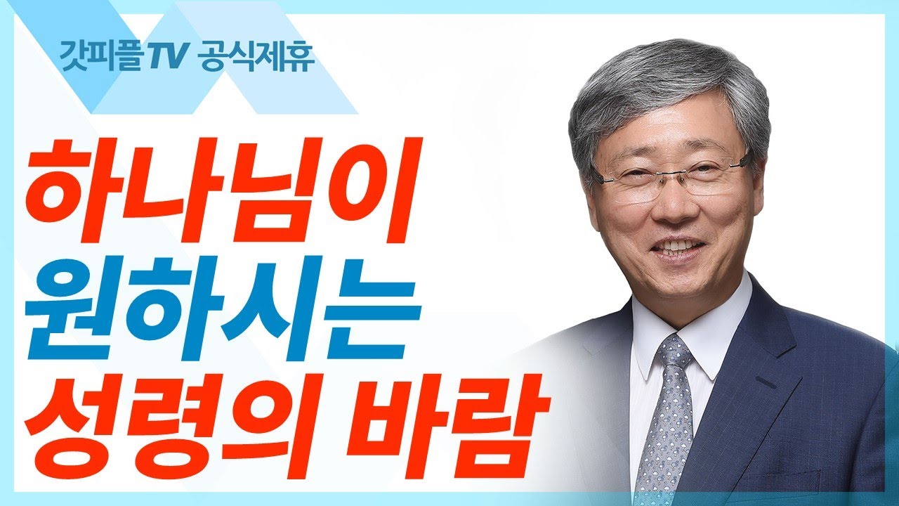 유기성 목사 선한목자교회 | 성령을 받으라 - 금요성령집회 : 갓피플TV 기도회[공식제휴]