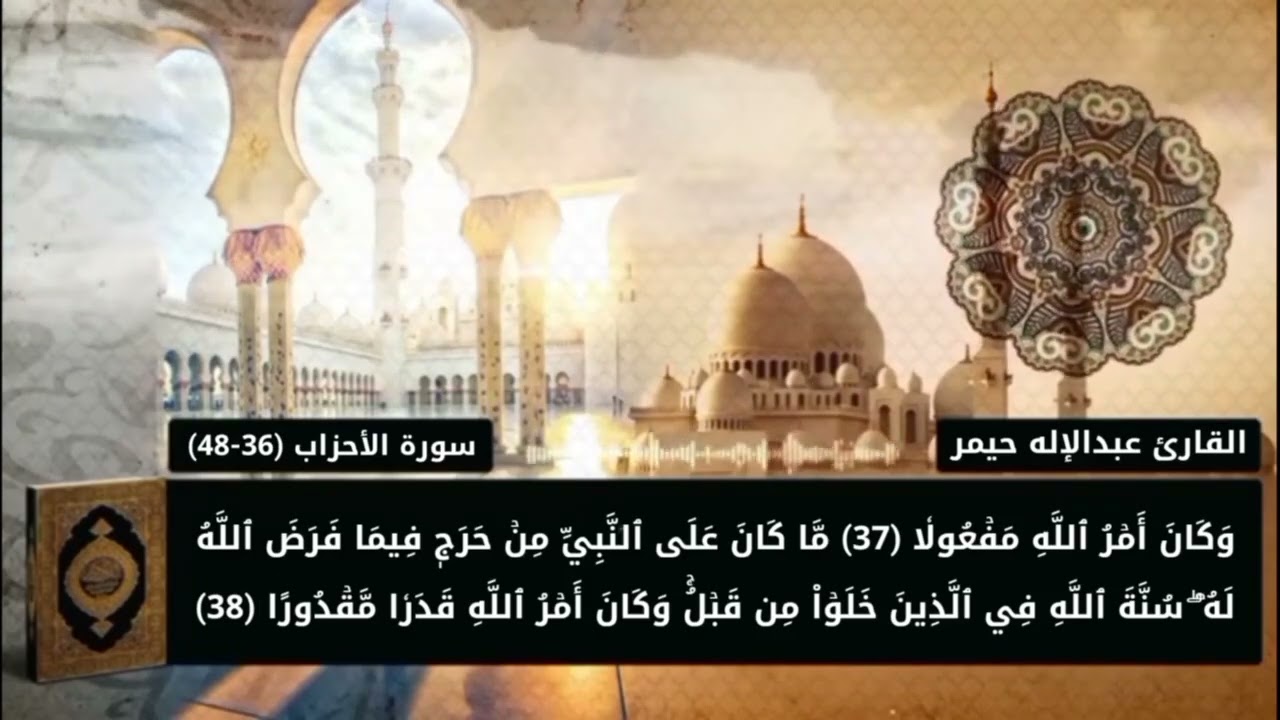 مقتطفات من صلاة التراويح | من سورة الأحزاب (5)