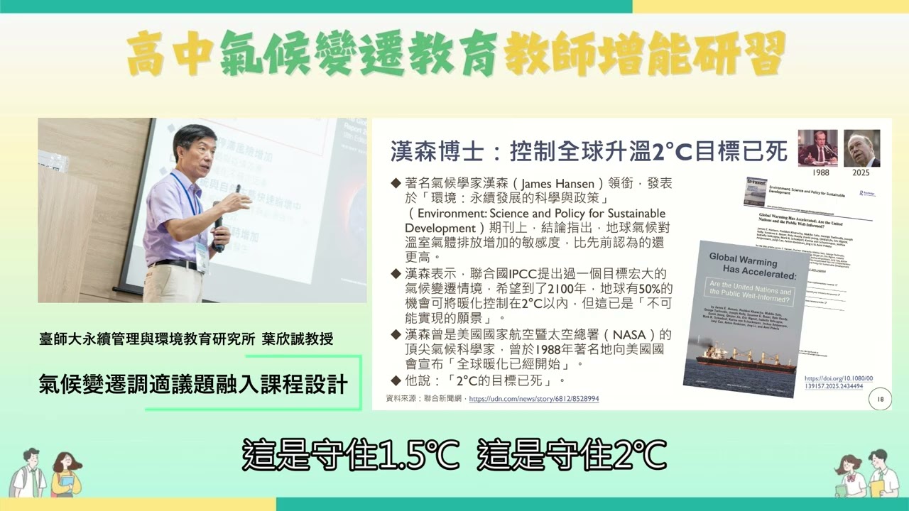 氣候變遷調適議題融入課程設計葉欣誠教授