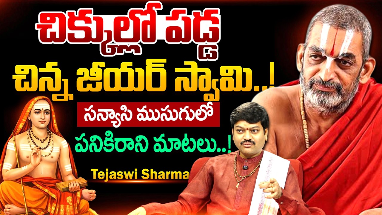 చిక్కుల్లో పడ్డ చిన్న జీయర్ స్వామి ..!! | Chinna Jeeyar Swamy Controversy Updates | SumanTV Padmini