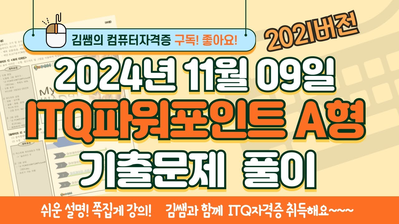 ITQ자격증 - ITQ파워포인트 A형 2024년 11월 09일 기출문제 풀이(2021버전)