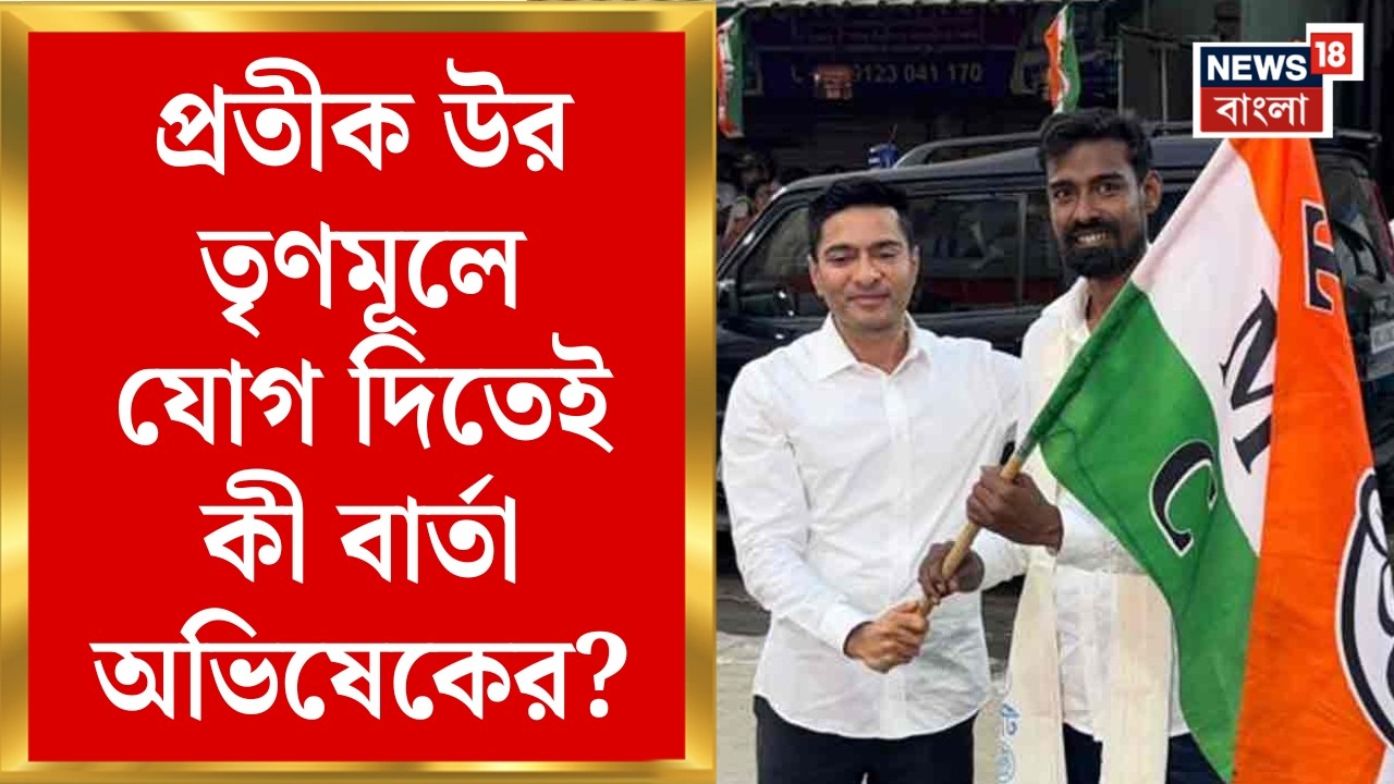 Pratik Ur Rahman Join TMC | CPIM এর প্রতীক উর এবার তৃণমূলে | কী বললেন MD Salim? | Bangla News