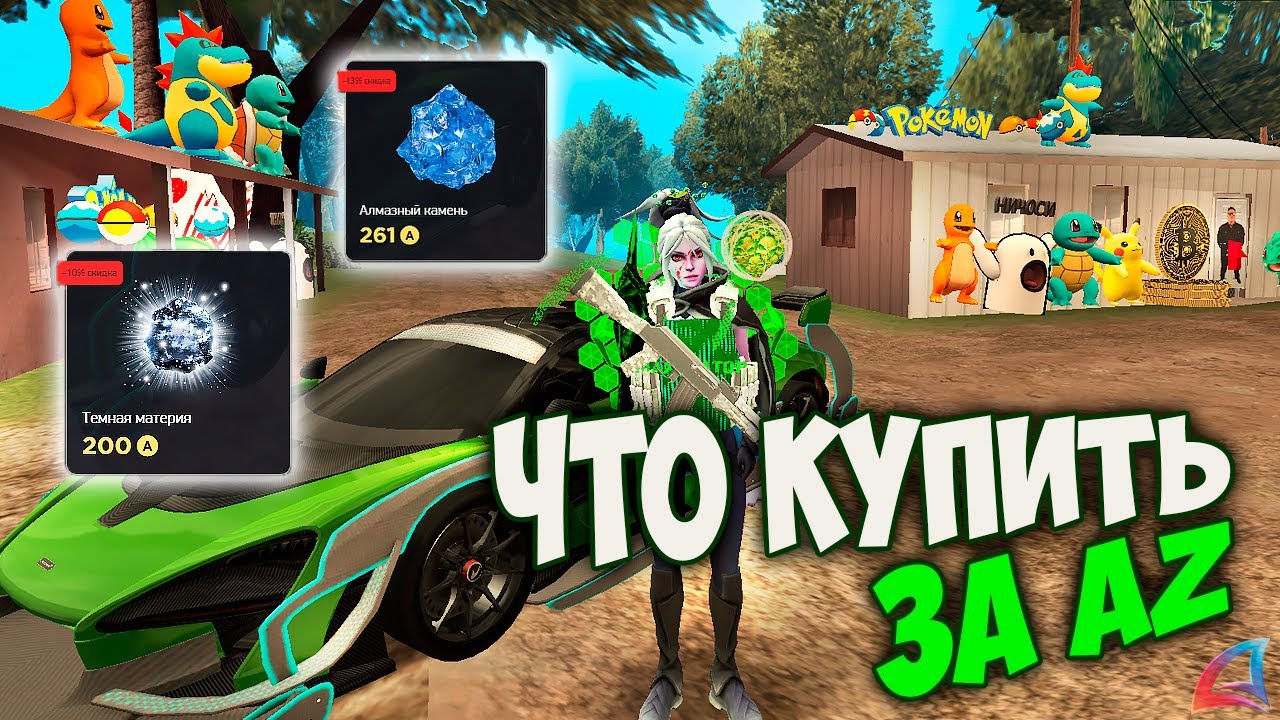 КУДА ТРАТИТЬ АЗ НА ARIZONA RP GTA SAMP