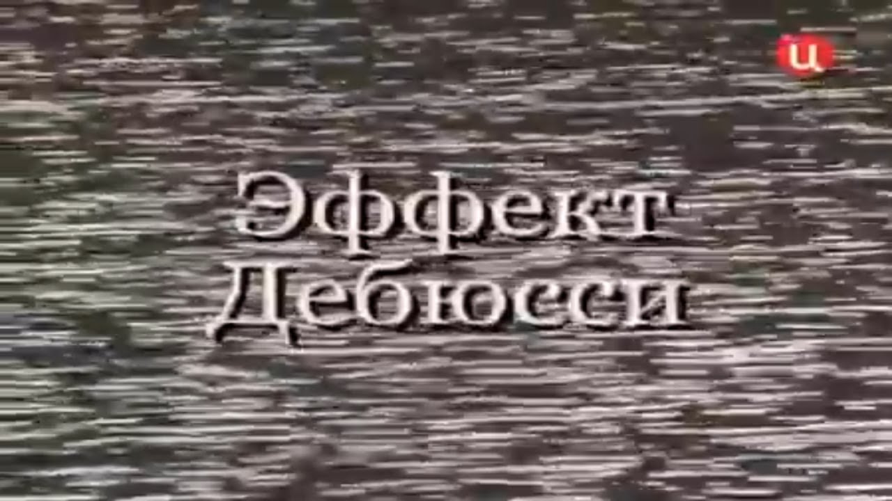 Михаил Казиник Эффект Дебюсси