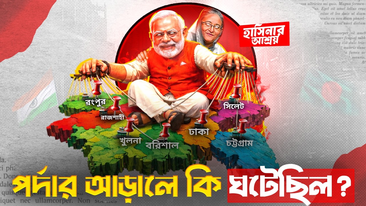 ভারতীয় আধিপত্যবাদঃ দিল্লি ও আওয়ামীলীগ | Why India always support Awamileague | The Papyrus