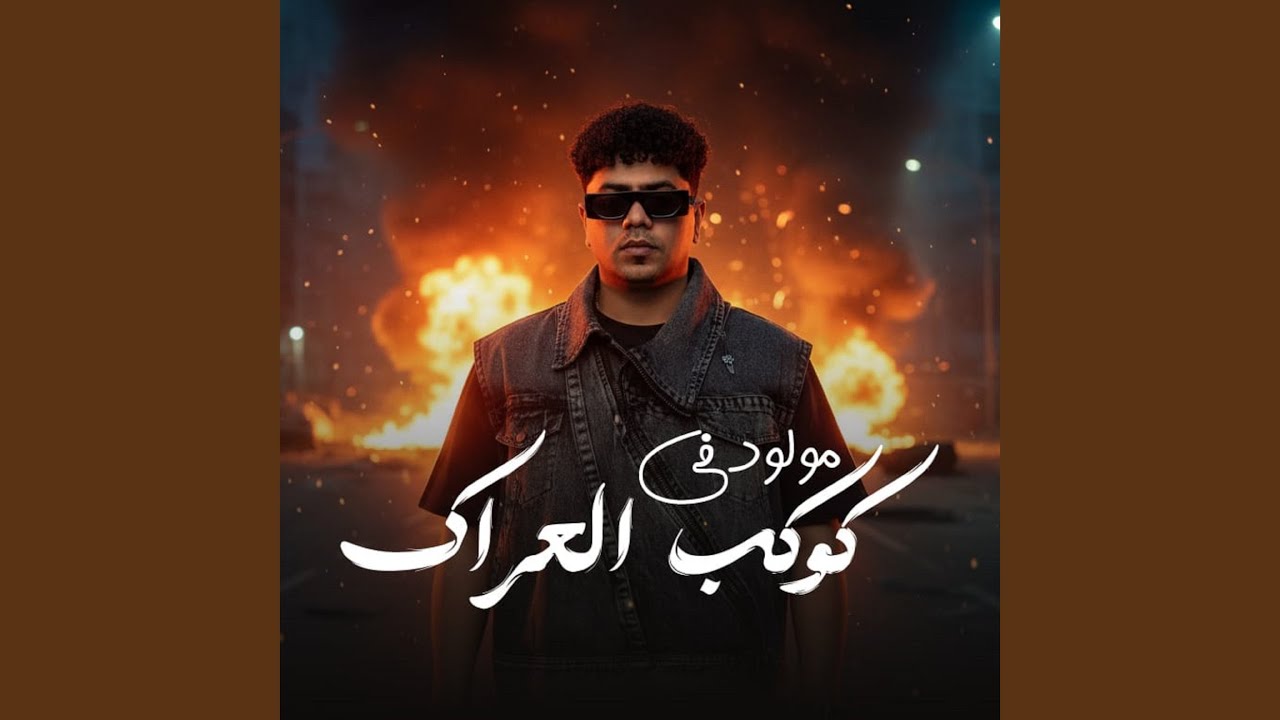 مولود في كوكب العراك