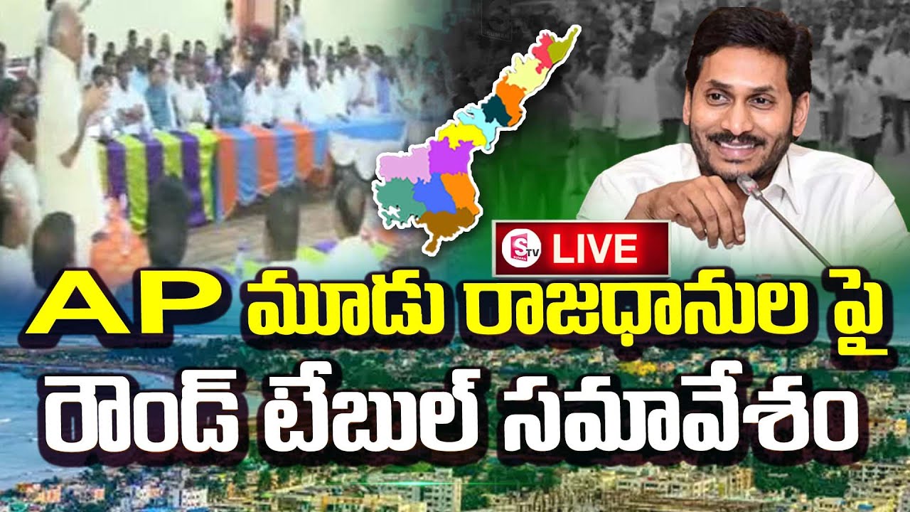 Round Table Meet On Decentralization | Visakhapatnam | SumanTV